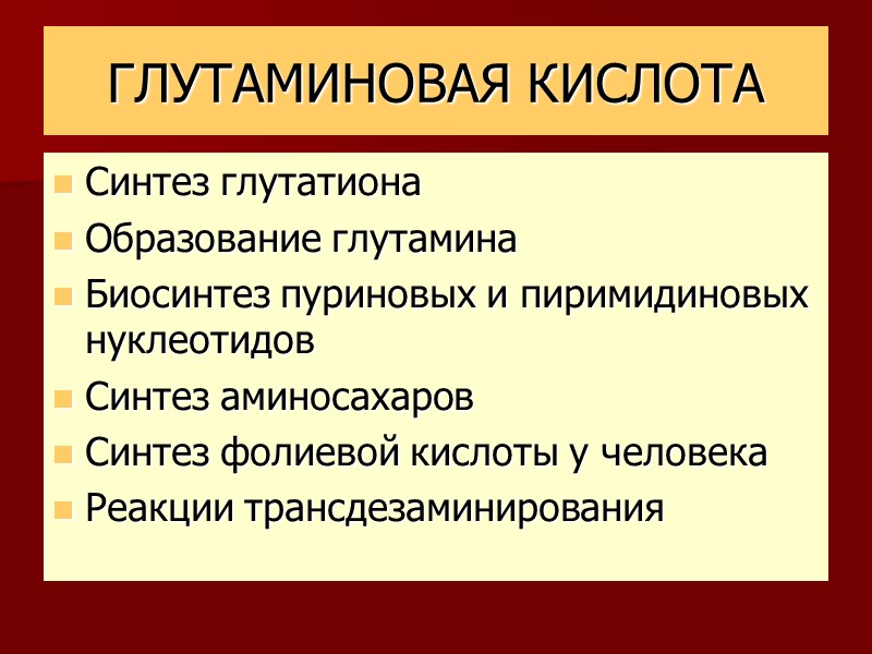 ГЛУТАМИНОВАЯ КИСЛОТА Синтез глутатиона Образование глутамина Биосинтез пуриновых и пиримидиновых нуклеотидов Синтез аминосахаров Синтез